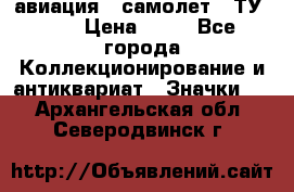 1.2) авиация : самолет - ТУ 134 › Цена ­ 49 - Все города Коллекционирование и антиквариат » Значки   . Архангельская обл.,Северодвинск г.